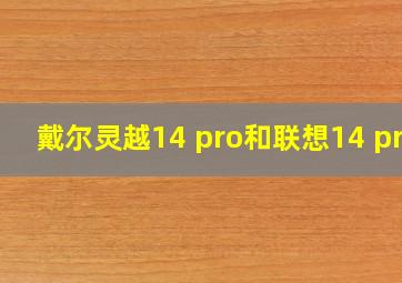 戴尔灵越14 pro和联想14 pro